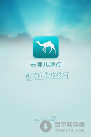 去哪儿app_去哪儿app下载安装