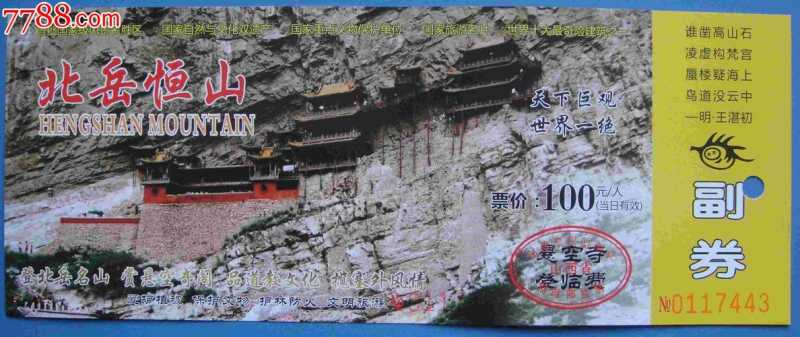 大同恒山悬空寺门票-山西恒山悬空寺门票多少钱