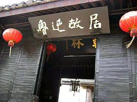 绍兴鲁迅故里景区_绍兴鲁迅故里景区参观办法