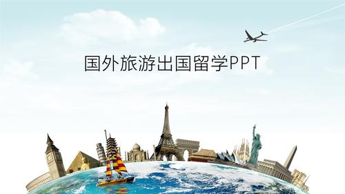 出国旅游攻略_出国旅游攻略ppt